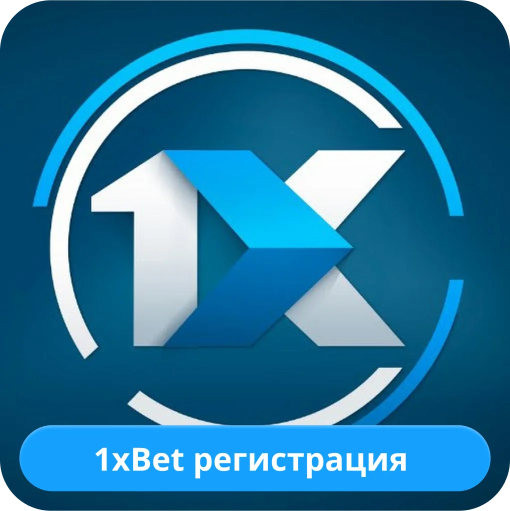 Регистрация на сайте 1xBet 1xBet регистрация
