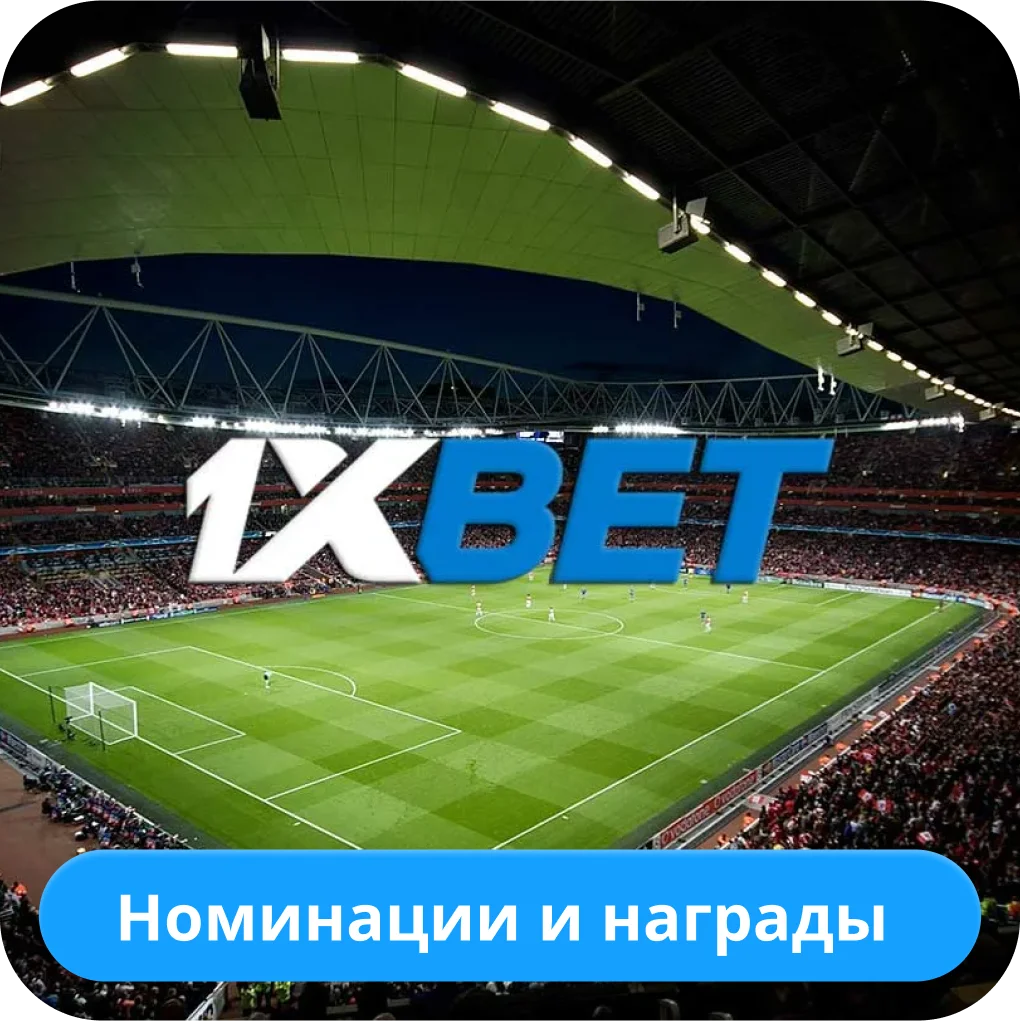 1xBet награды 1xBet